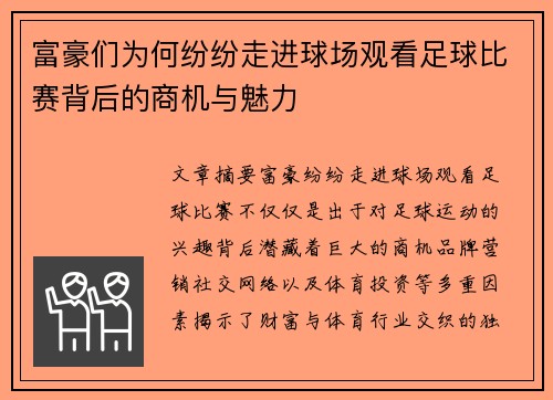 富豪们为何纷纷走进球场观看足球比赛背后的商机与魅力