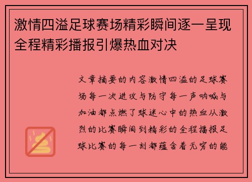 激情四溢足球赛场精彩瞬间逐一呈现全程精彩播报引爆热血对决