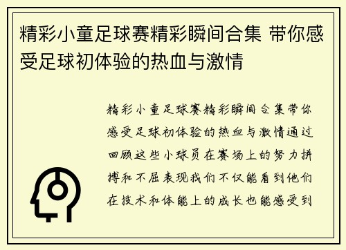 精彩小童足球赛精彩瞬间合集 带你感受足球初体验的热血与激情