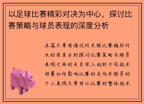 以足球比赛精彩对决为中心，探讨比赛策略与球员表现的深度分析