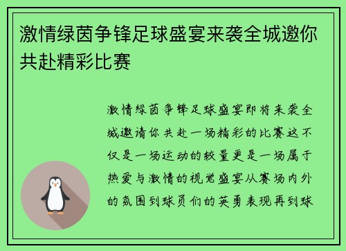 激情绿茵争锋足球盛宴来袭全城邀你共赴精彩比赛