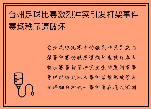 台州足球比赛激烈冲突引发打架事件赛场秩序遭破坏