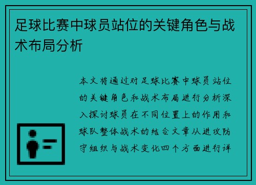 足球比赛中球员站位的关键角色与战术布局分析