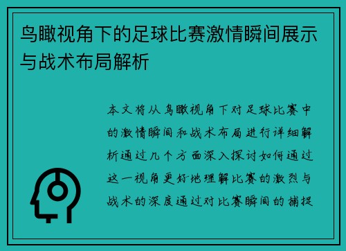 鸟瞰视角下的足球比赛激情瞬间展示与战术布局解析