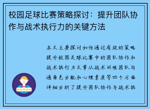 校园足球比赛策略探讨：提升团队协作与战术执行力的关键方法