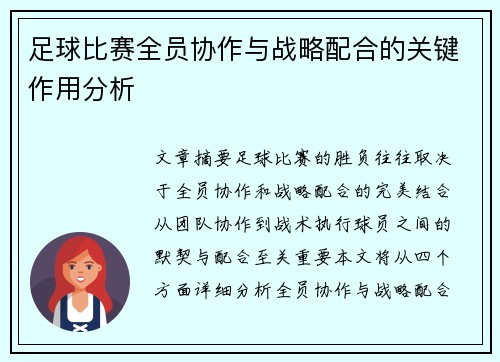 足球比赛全员协作与战略配合的关键作用分析