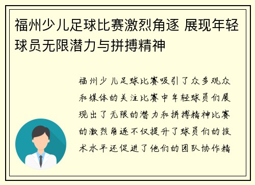 福州少儿足球比赛激烈角逐 展现年轻球员无限潜力与拼搏精神