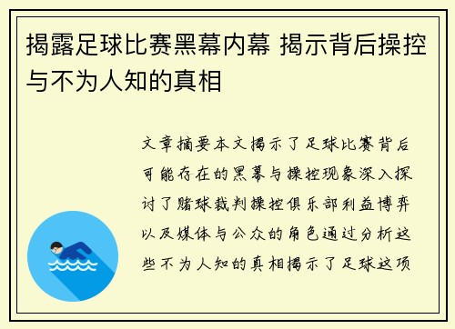 揭露足球比赛黑幕内幕 揭示背后操控与不为人知的真相