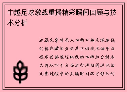 中越足球激战重播精彩瞬间回顾与技术分析