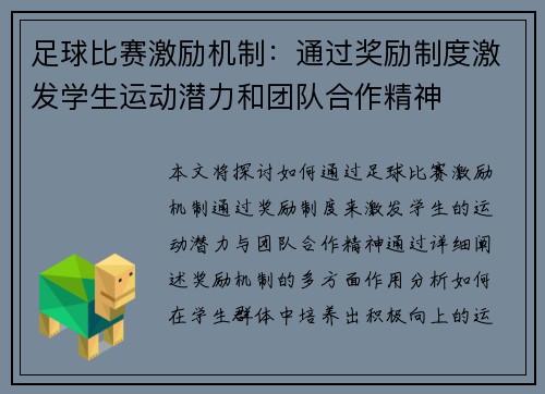 足球比赛激励机制：通过奖励制度激发学生运动潜力和团队合作精神