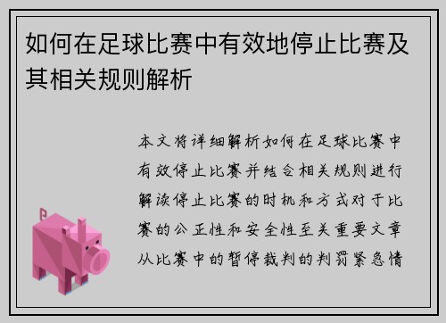 如何在足球比赛中有效地停止比赛及其相关规则解析