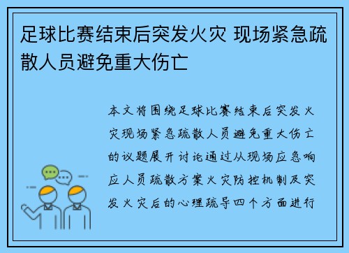 足球比赛结束后突发火灾 现场紧急疏散人员避免重大伤亡