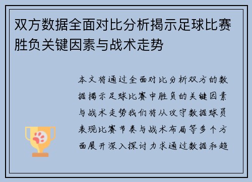 双方数据全面对比分析揭示足球比赛胜负关键因素与战术走势