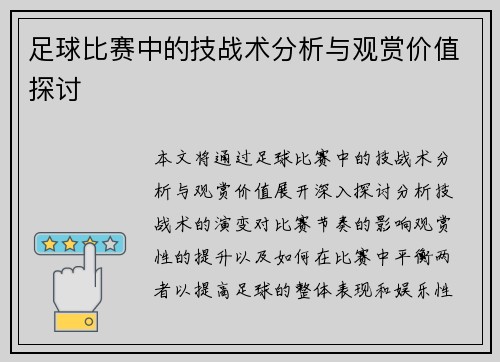 足球比赛中的技战术分析与观赏价值探讨