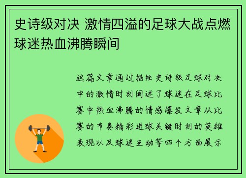 史诗级对决 激情四溢的足球大战点燃球迷热血沸腾瞬间