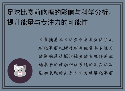 足球比赛前吃糖的影响与科学分析：提升能量与专注力的可能性